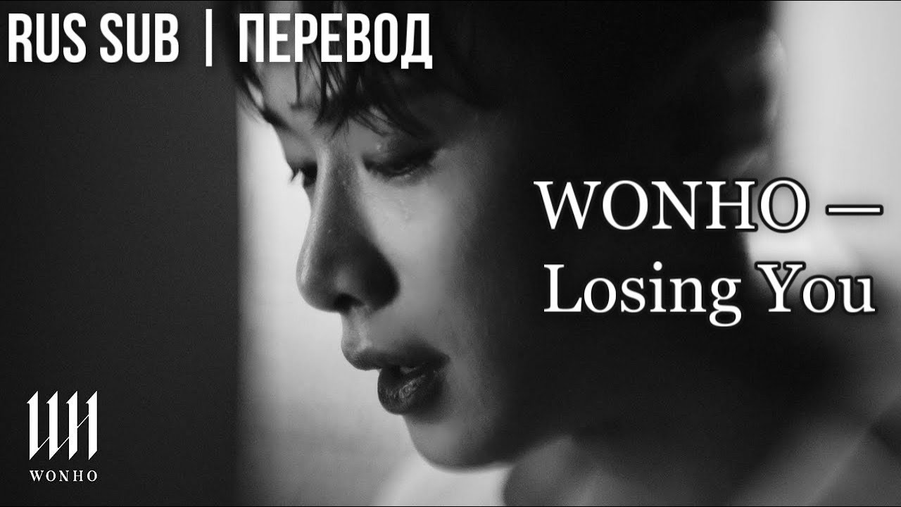 [РУС САБ | RUS SUB] WONHO 원호 'LOSING YOU' MV