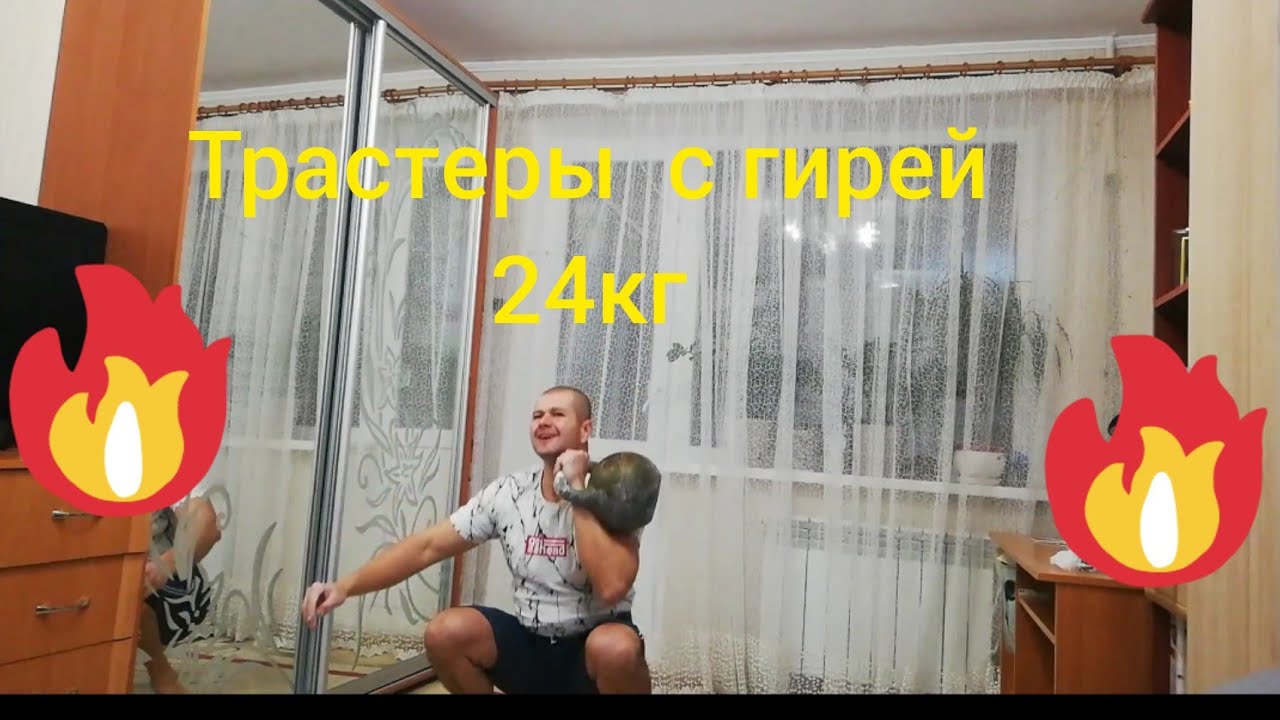 Трастеры с гирей 24кг