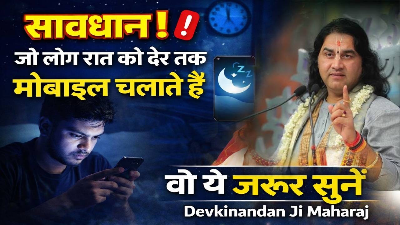सावधान! जो लोग रात को देर तक मोबाइल चलाते हैं वो ये जरूर सुनें | Devkinandan Ji Maharaj