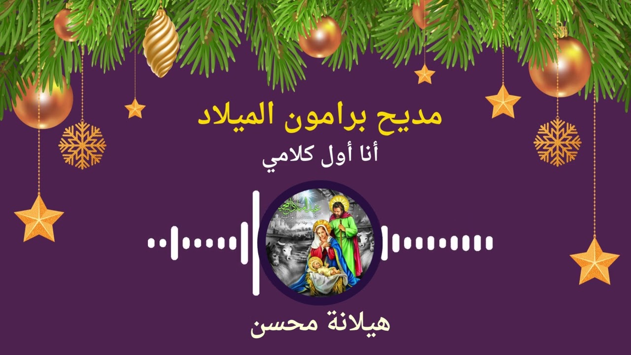 أنا أول كلامي أصيح السلام - مديح برمون الميلاد | بصوت هيلانة محسن
