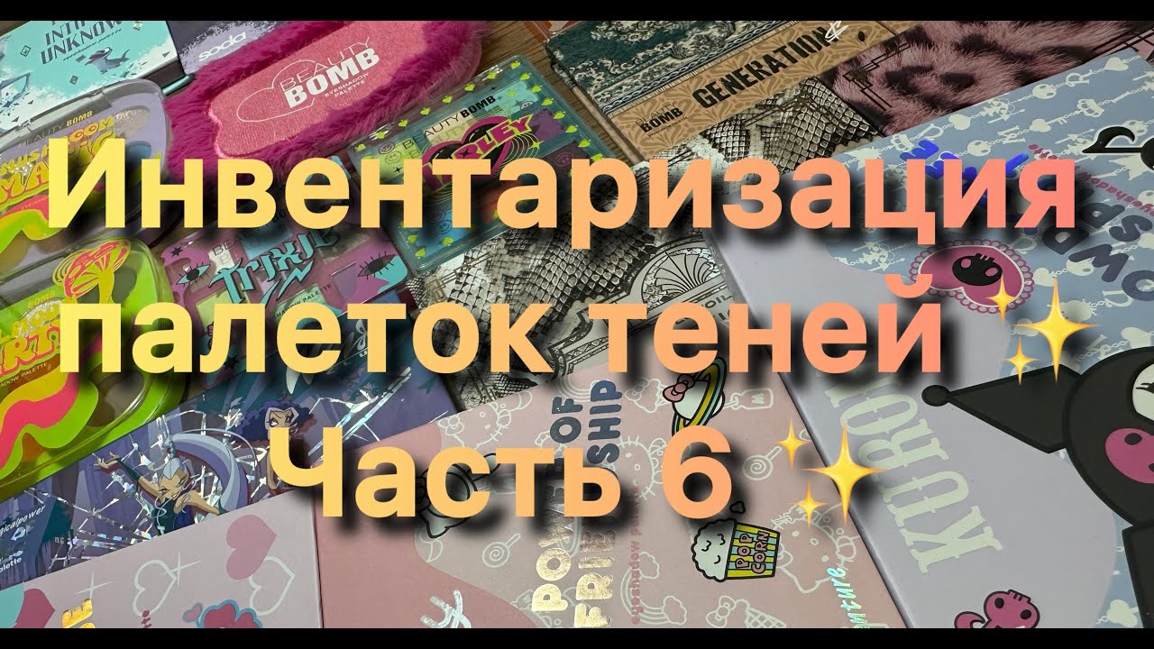 Инвентаризация палеток теней ✨ Часть 6 ✨
