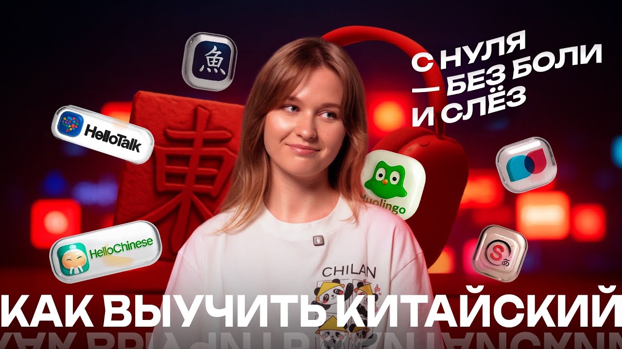 КАК ВЫУЧИТЬ КИТАЙСКИЙ С НУЛЯ БЕЗ БОЛИ И СЛЕЗ | ПОЧЕМУ ВЫ ЗРЯ ЕГО БОИТЕСЬ