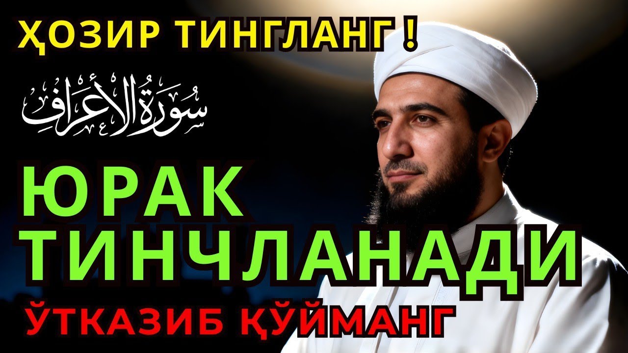 💥 Фақат 5 дақиқа тингланг, ёмонликдан ҳимоя керакми? Бу руқияни тингланг ! Allah SWT Miracle ✨