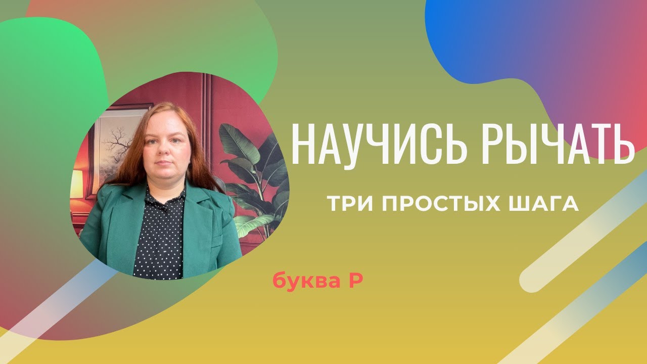 Научись рычать три простых шага