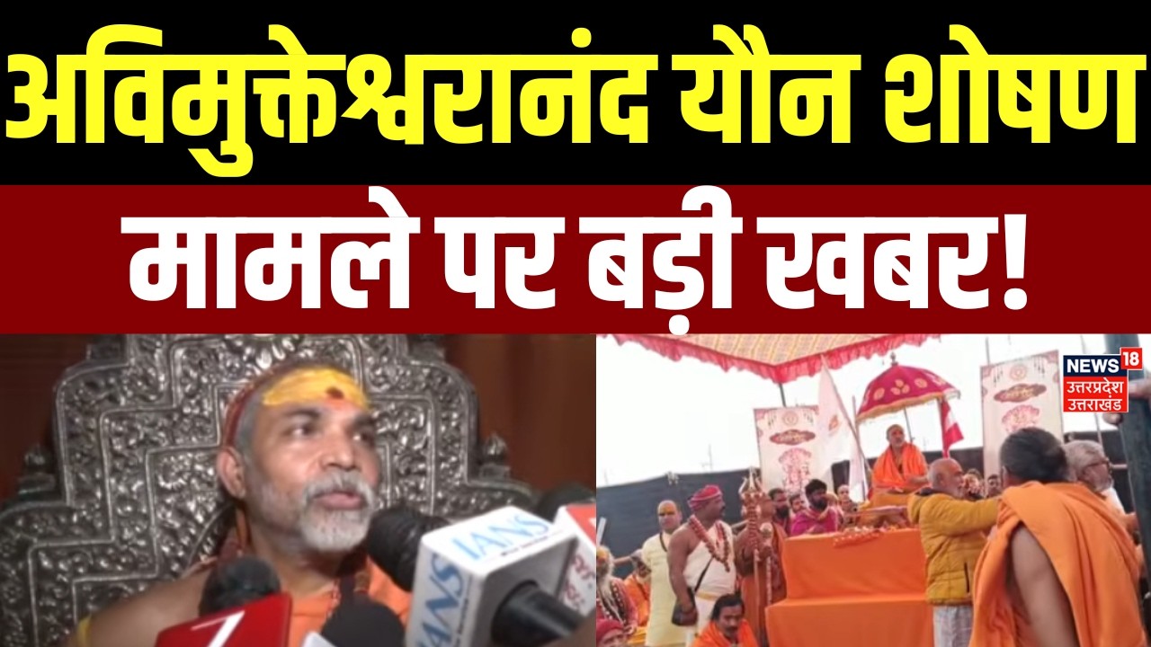 Awimukteshwaranand Breaking News: अविमुक्तेश्वरानंद यौन शोषण मामले पर बड़ी खबर! | Shankaracharya |