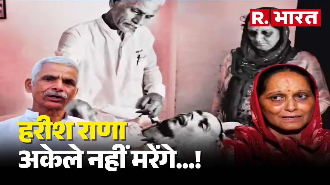 Harish Rana कैसे गिरा? पिता का बड़ा खुलासा, AIIMS में शुरू इच्छामृत्यु प्रक्रिया.. | Euthanasia Case