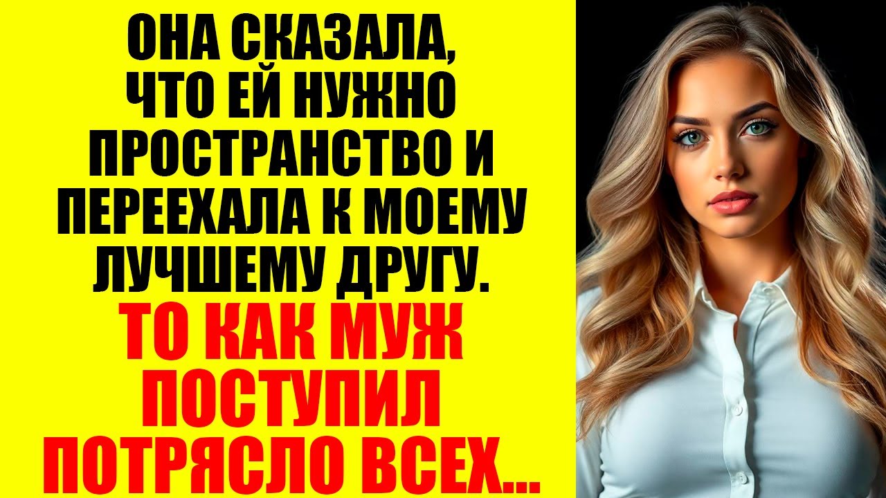 Она Изменила Мне С Моим Лучшим Другом — А Потом Удивлялась, Почему Потеряла Всё...