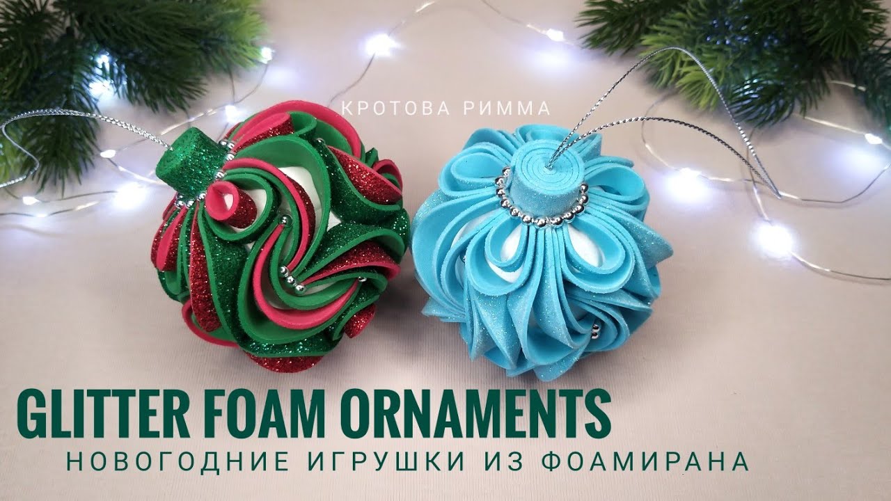Новогодние игрушки из фоамирана ☃️🌲 Glitter Foam Ornaments 🎄 EVA foam