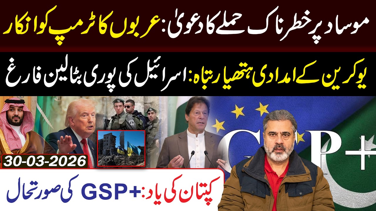 عربوں کا ٹرمپ کو انکار | اسرائیل کی تباہی | کپتان کی یاد | عمران ریاض خان وی لاگ