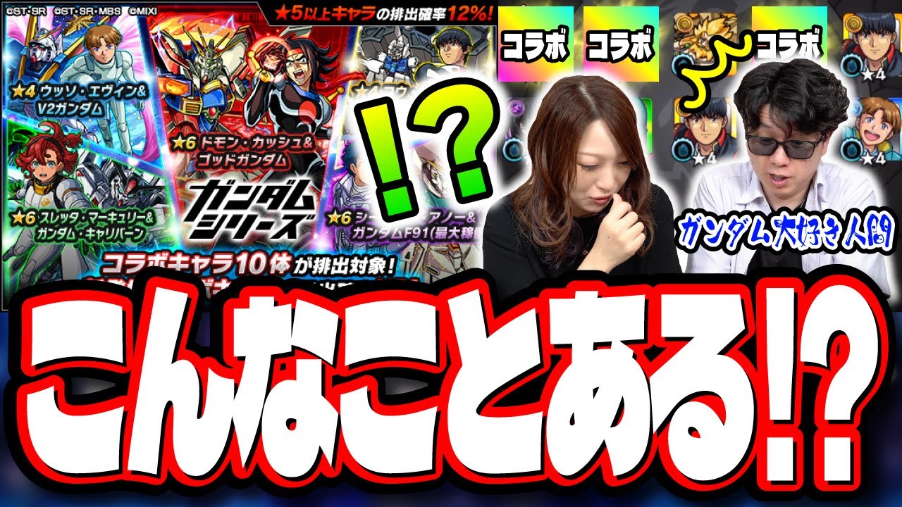 【大発狂!!】2人でフルコンプするまでガチャる!! ガチャで勝利をつかめと轟き叫ぶぅぅぅ‼︎【モンスト】【ガンダムコラボ第2弾】