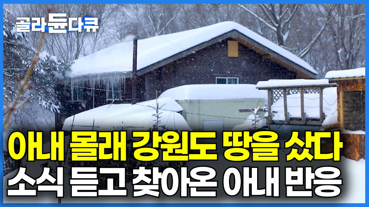 눈 내리면 고립되는 강원도 산골 땅을 남편이 아내 몰래 사버렸다｜소식 듣고 직접 찾아온 아내, 화낼 줄 알았는데 의외의 반응｜한국기행｜#골라듄다큐