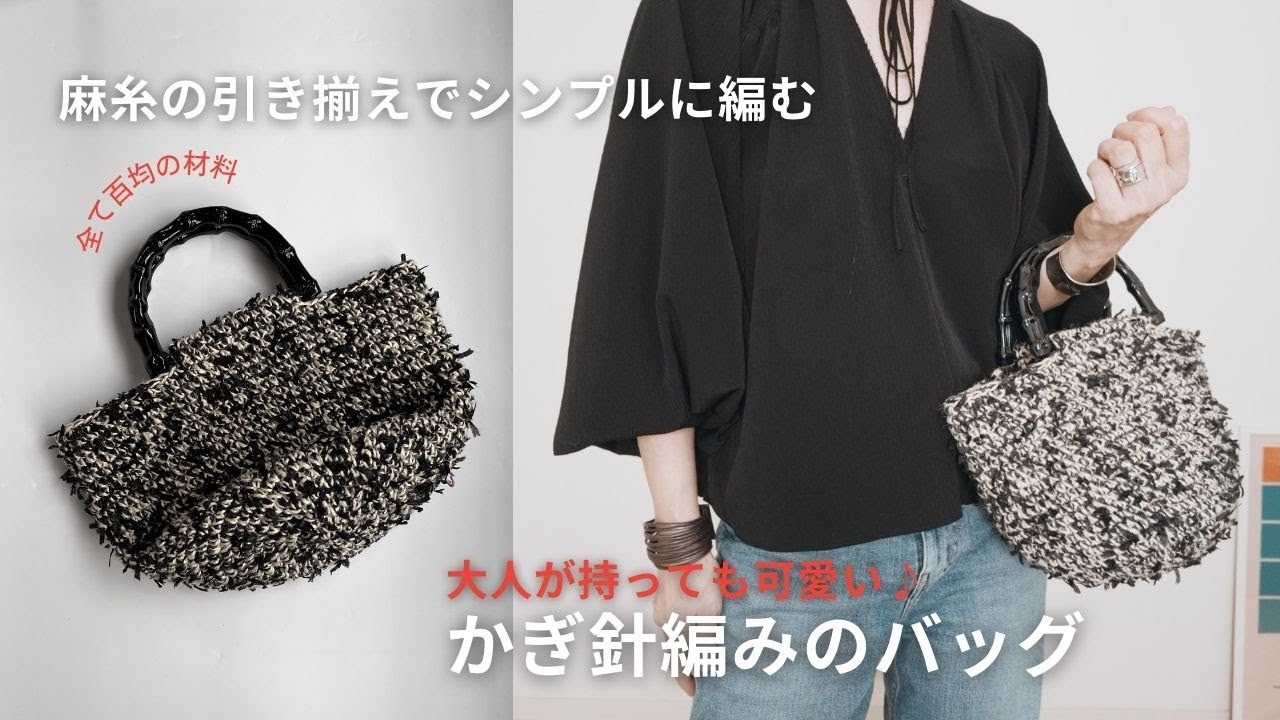 DAISOの麻ひもで編んだかぎ針編みのバッグ