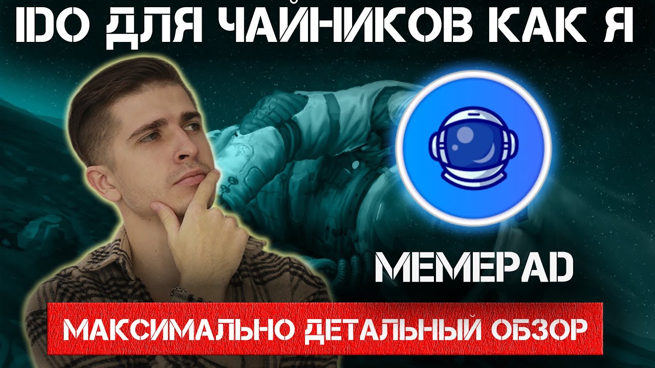 Обзор IDO площадки MemePad + KingPad - гарантированная аллокация за 400$ | Как участвовать в IDO