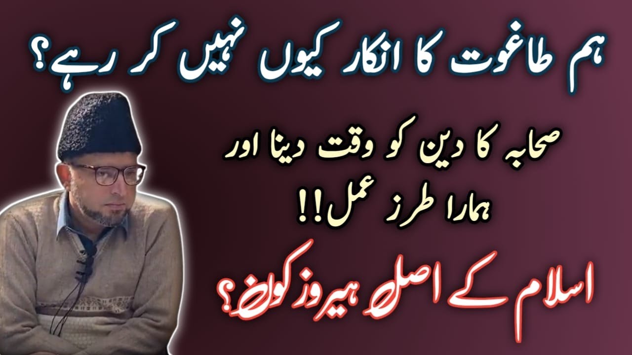 Ham Taghoot ka inkaar keun nhe kar rahy | SAHABA ka deen ko time dena aur hamara tarz e amal