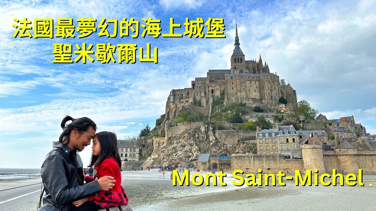 法國 Ep.6 🇫🇷 法國最夢幻的海上城堡｜聖米歇爾山 Mont Saint-Michel｜周杰倫專輯取景地・世界文化遺產・潮汐奇景！