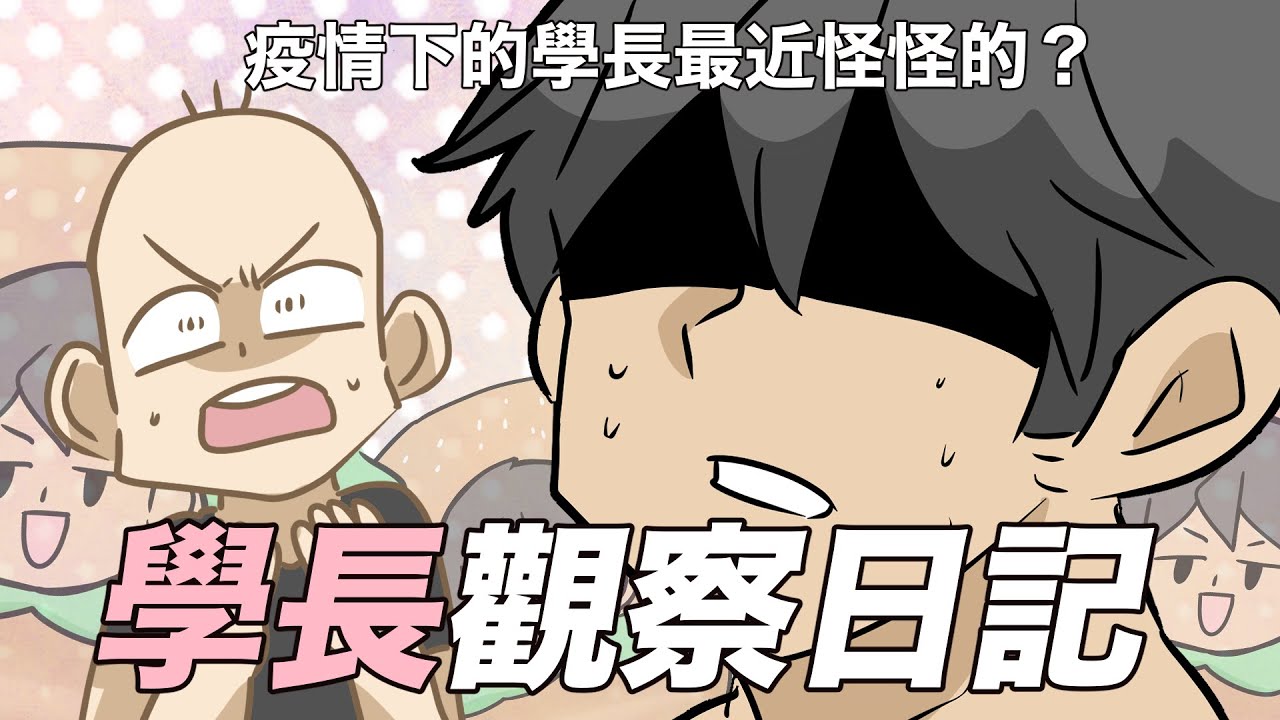 學長居家觀察日記！香雞蛋堡地獄｜阿啾小劇場