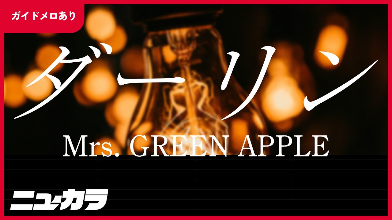 【高品質カラオケ (生演奏)】ダーリン / Mrs.GREEN APPLE【ガイドあり】