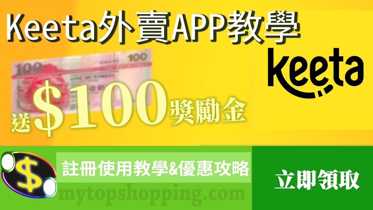 Keeta外賣APP完整教學：新用戶註冊、訂餐流程、優惠券使用全攻略 【2025】
