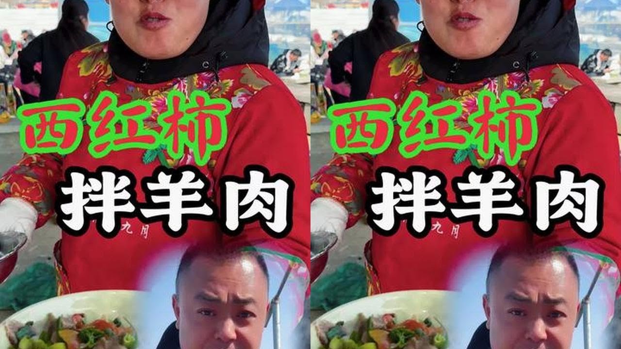 西红柿拌羊肉你吃过嘛，今天费县大集了，欢迎大家来品尝 #老铁家时光 #费县大集羊汤姐 #光合创作者激励计划 #喜爱度激励计划