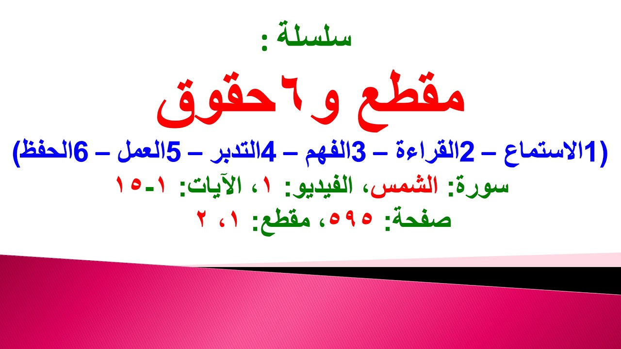 مقطع و6 حقوق (سورة الشمس الفيديو ١ الآيات: ١-١٥) (في المصحف صفحة ٥٩٥ مقطع ١، ٢