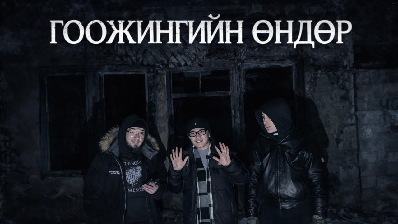 Сайн уу? Түшиг ээ S2 EP6 Гоожингийн Өндөр (Шөнөөр оров) 