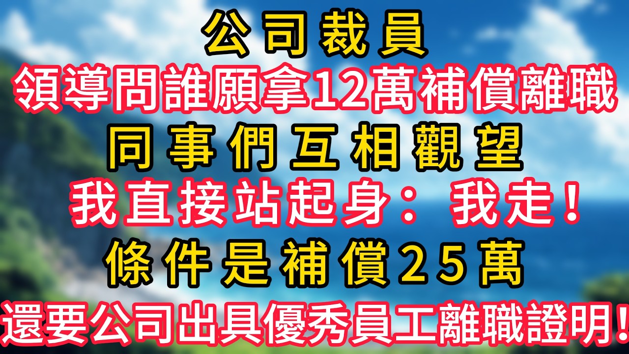 公司裁員，領導問誰願拿12萬補償離職，同事們互相觀望。我直接站起身：&ldquo;我走！條件是補償25萬，還要公司出具優秀員工離職證明！&rdquo;#幸福生活#為人處世#生活經驗#情感故事