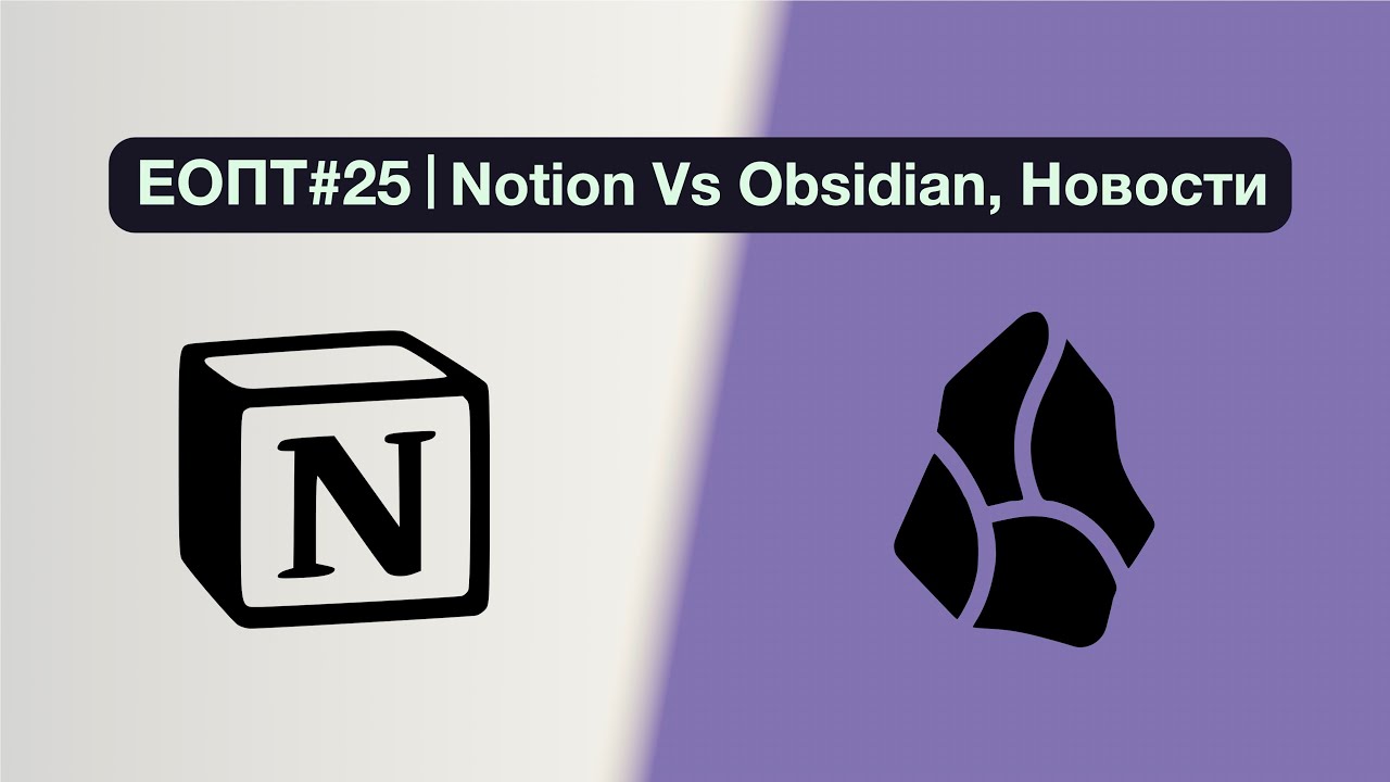 ЕОПТ-025 Notion против Obsidian - Битва Титанов