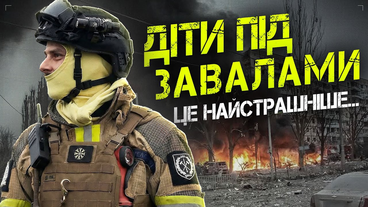 Діти під завалами. Це найстрашніше...