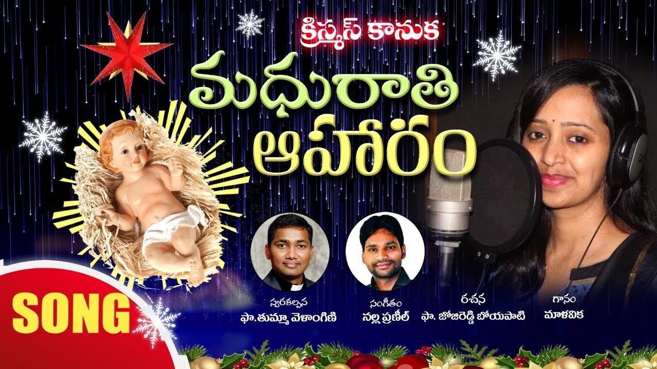 Madhuraathi Aaharam మధురాతి ఆహారం - Christmas Communion Hymn - Fr. Velangini Thumma’s composition