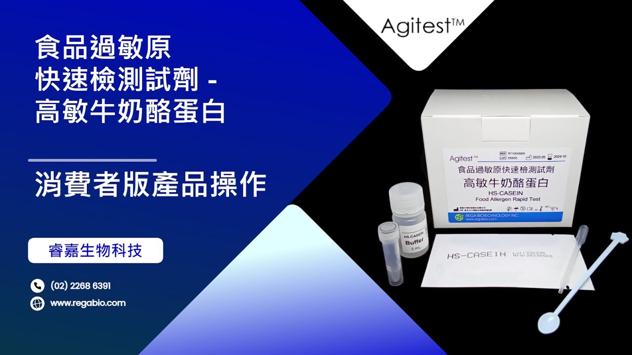 Agitest 食品過敏原快速檢測試劑 - 高敏牛奶酪蛋白(HS-CASEIN) 消費者版產品操作影片