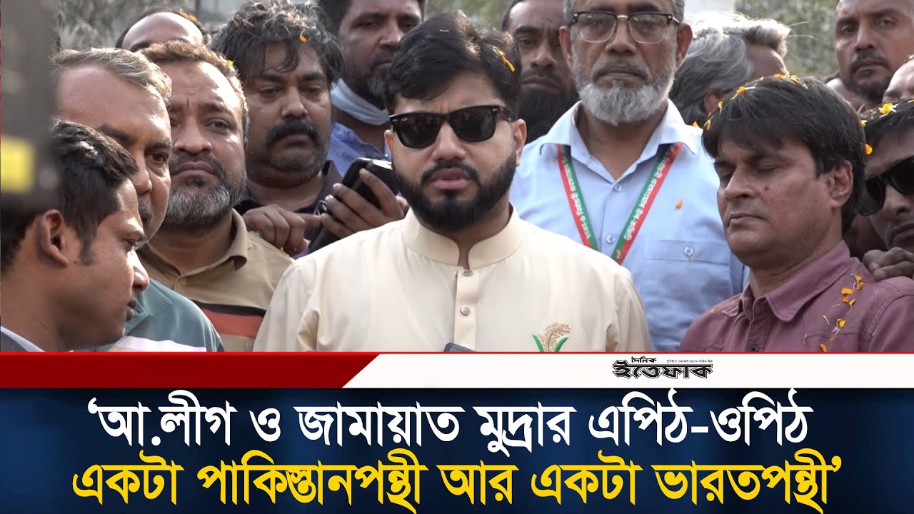 আ.লীগ ও জামায়াত মুদ্রার এপিঠ-ওপিঠ, একটা পাকিস্তানপন্থী আর একটা ভারতপন্থী: ইশরাক l Ishraque Hossain