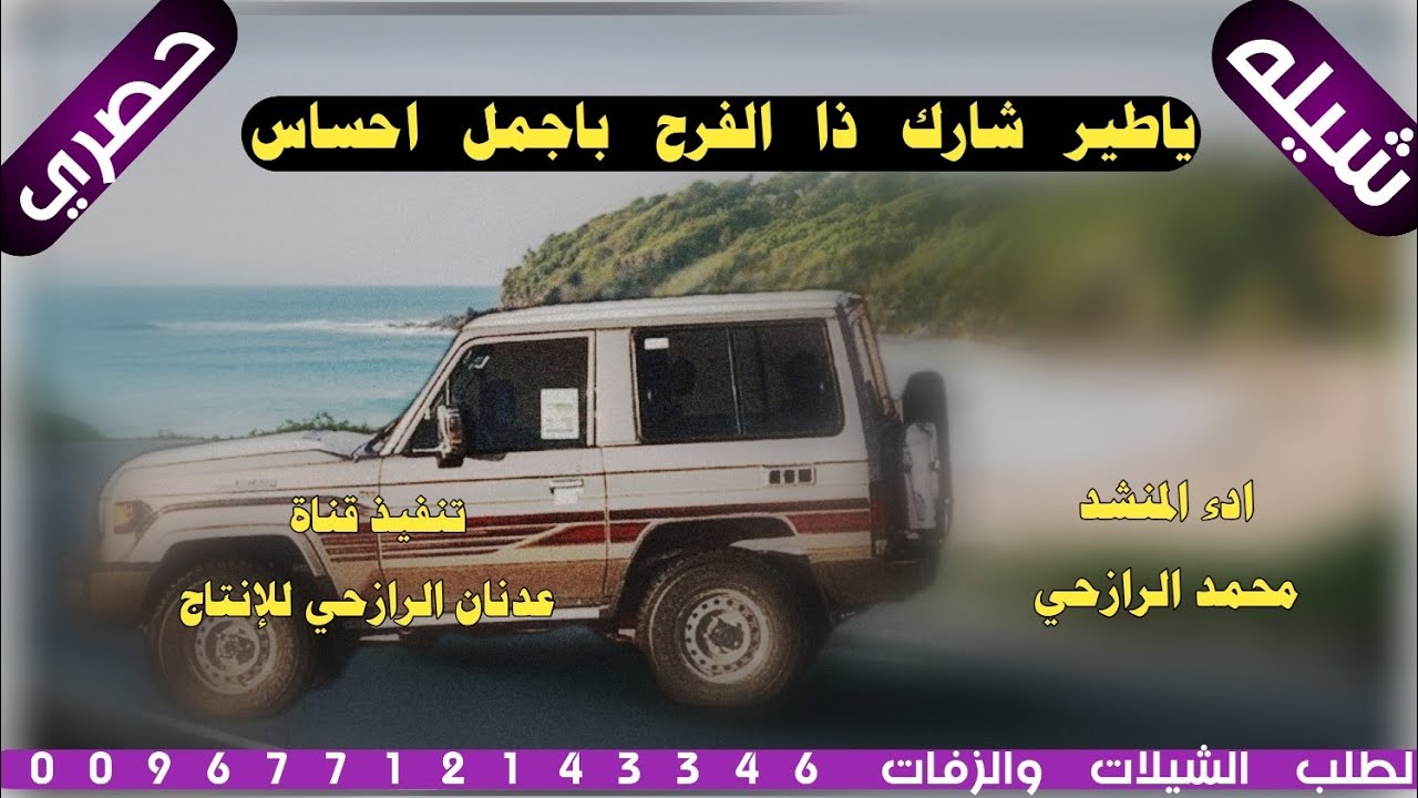 شيله بلادي من اطلق اللحان الرازحيه #ياطير شارك ذا الفرح باجمل احساس2026ادء المنشد محمد الرازحي حصري 