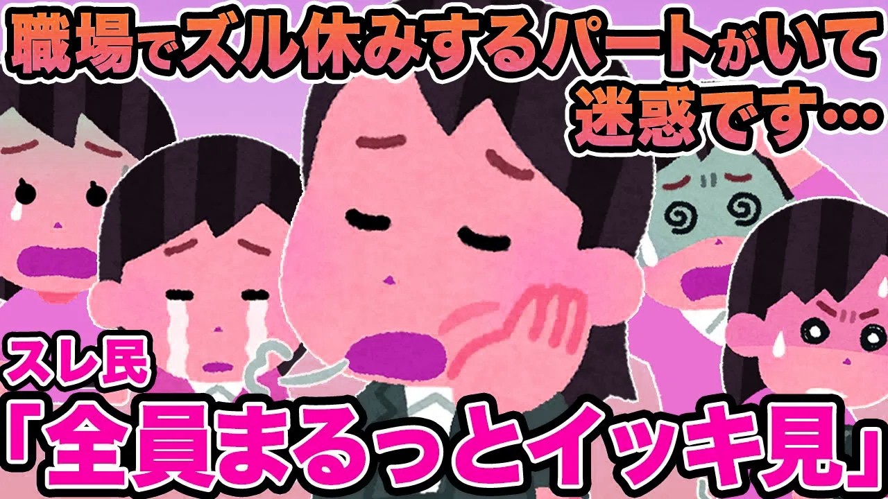 【総集編】職場でズル休みするパートがいて迷惑です...→スレ民「化け物かよコイツ」