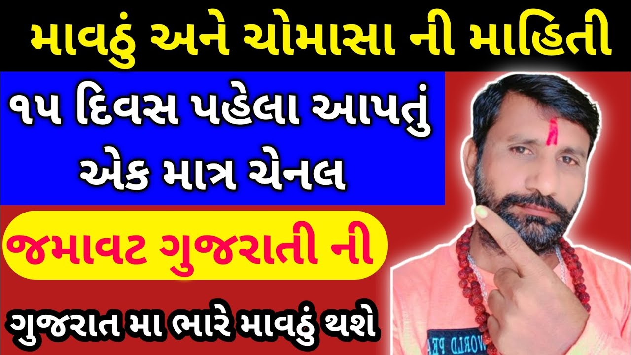 માવઠું અને ચોમાસા ની આગાહી | 15 દિવસ પહેલા સચોટ આગાહી | Jamavat Gujarat ni Weather Update
