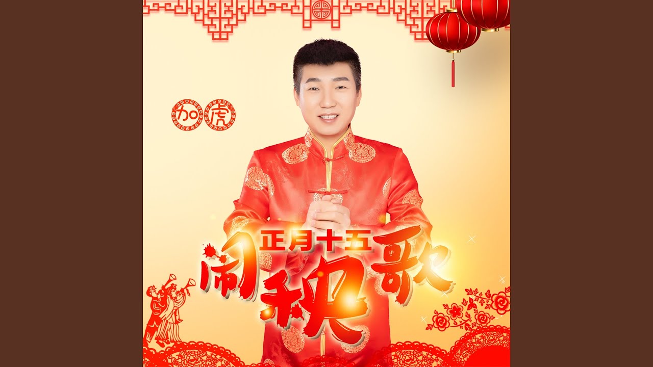 正月十五闹秧歌