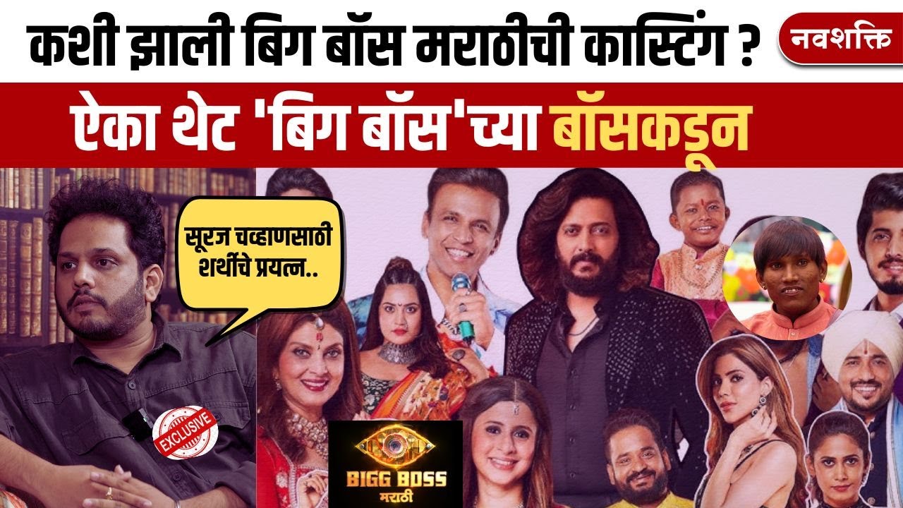 कशी झाली casting ? BIGG BOSS MARATHI SCRIPTED असतो का? |  ऐका  'बिग बॉस'च्या बॉसकडून