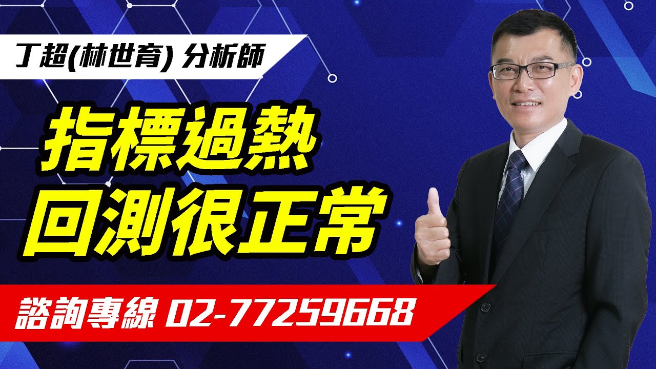 【運通財經台／超級大贏家】-20251216-丁超(林世育)