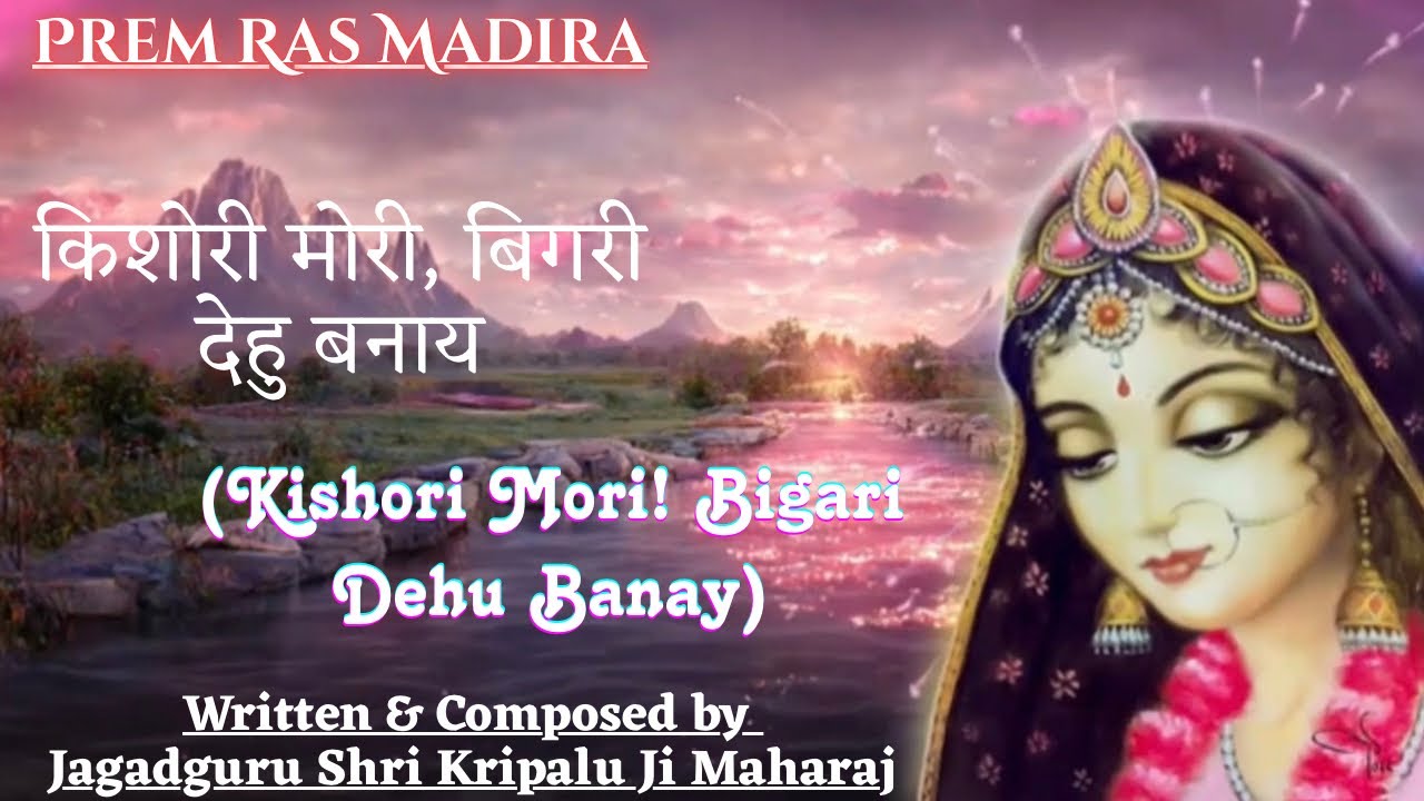 किशोरी मोरी, बिगरी देहु बनाय | Kishori Mori, Bigari Dehu Banaay (Prem Ras Madira - Manjhali Didi)