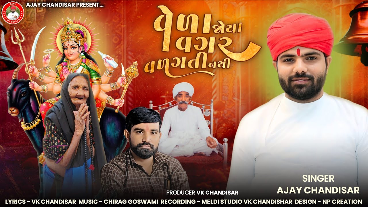 Veda Joya Vagar Vadgati Nathi | વેળા જોયા વગર વળગતી નથી | Ajay Chandisar | Meldi Maa Aalap | Hit