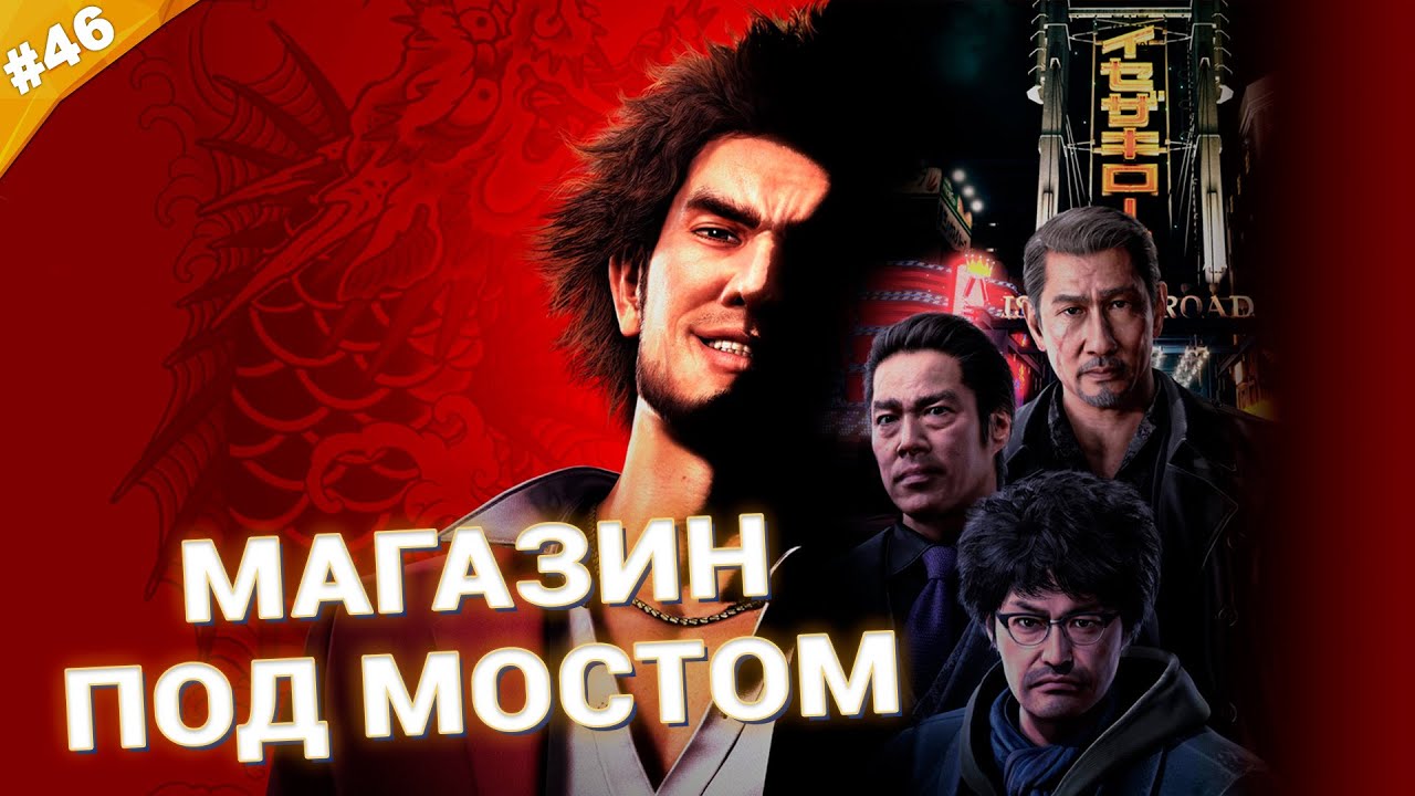 МАГАЗИН ПОД МОСТОМ | Прохождение Yakuza: Like a Dragon | Часть 46