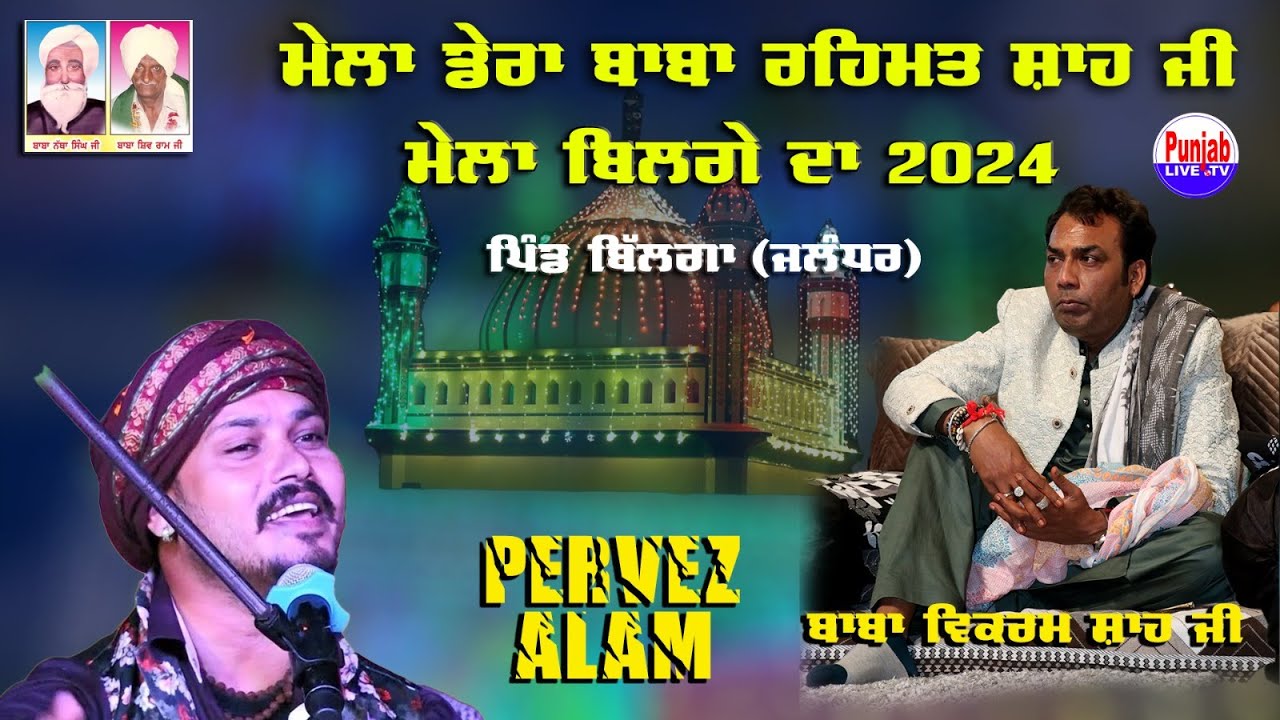 Parvez Alam Live Mela Baba Rehmat Shah Ji 2024 | Baba Vikramjeet Shah Ji Bilga (Jalandhar) 14Jun2024