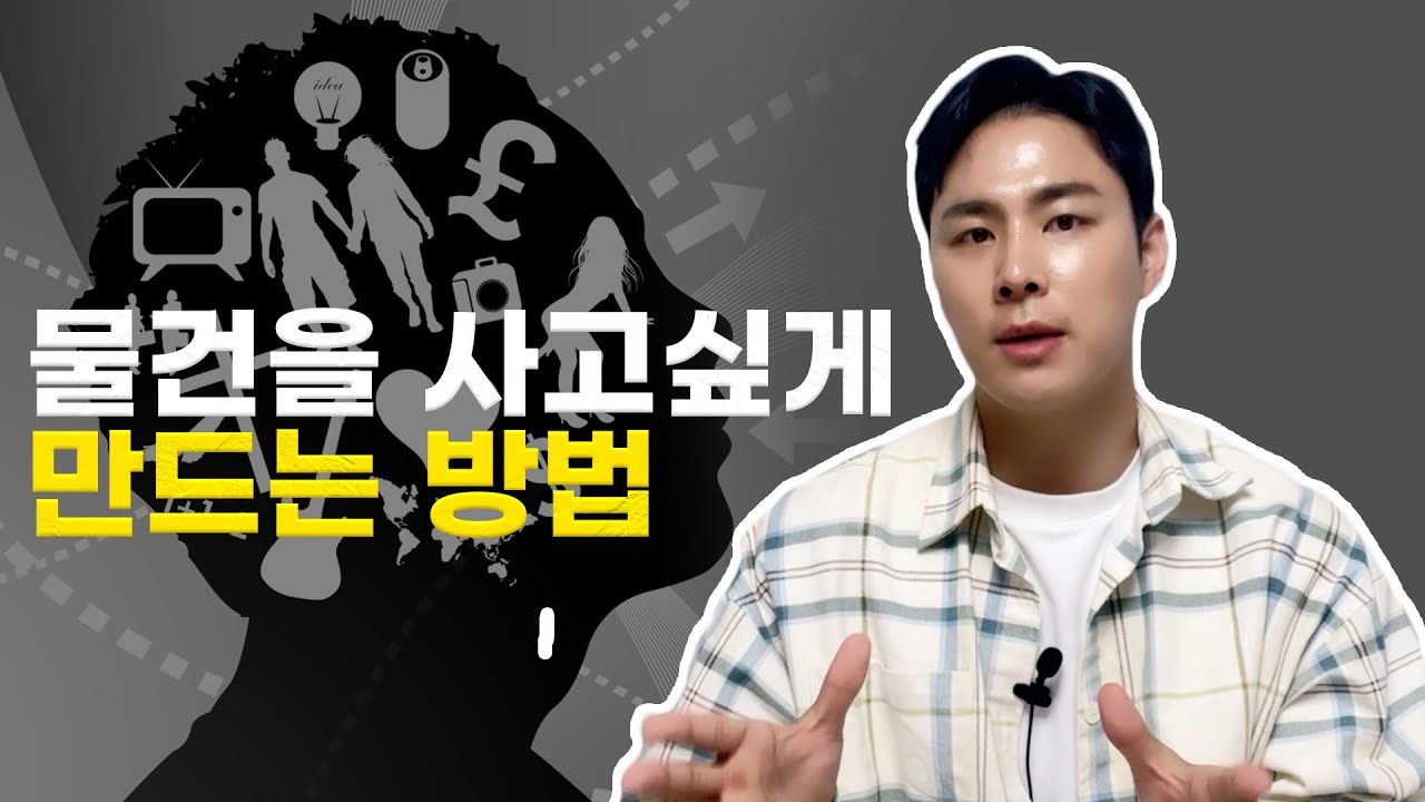 소비자 심리를 이용한 구매자 행동 이해 및 판매력 상승