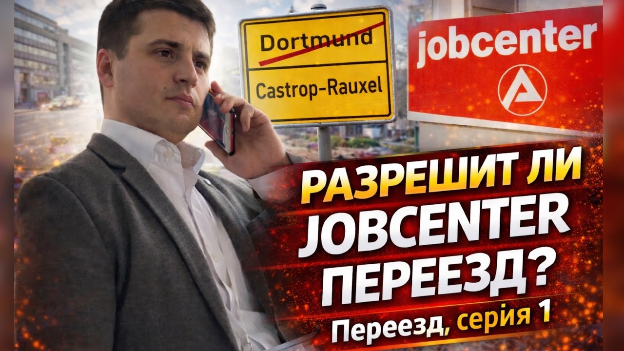ПЕРЕЕЗД В ГЕРМАНИИ ИЗ ОДНОГО ГОРОДА В ДРУГОЙ. Разрешит ли JOBCENTER? Поздние переселенцы