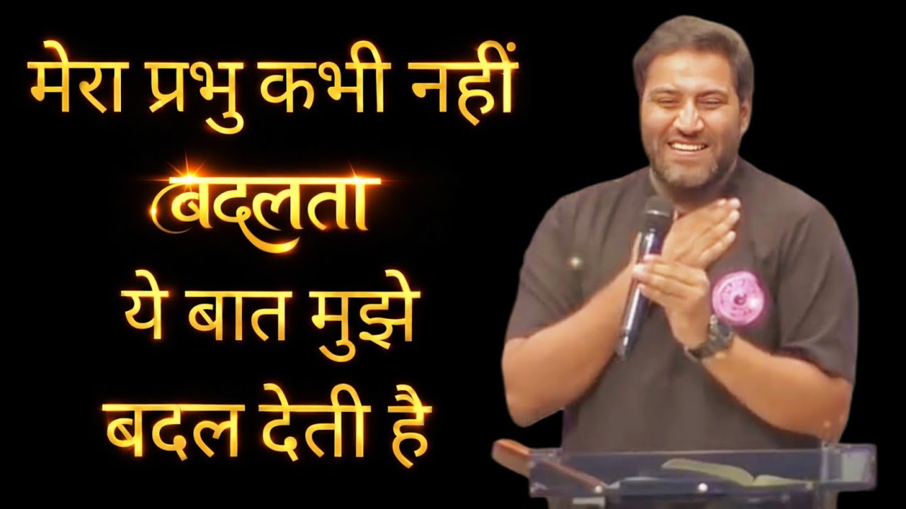 मेरा प्रभु कभी नहीं बदलता ये बात मुझे बदल देती है | PASTOR SURAJ PREMANI 