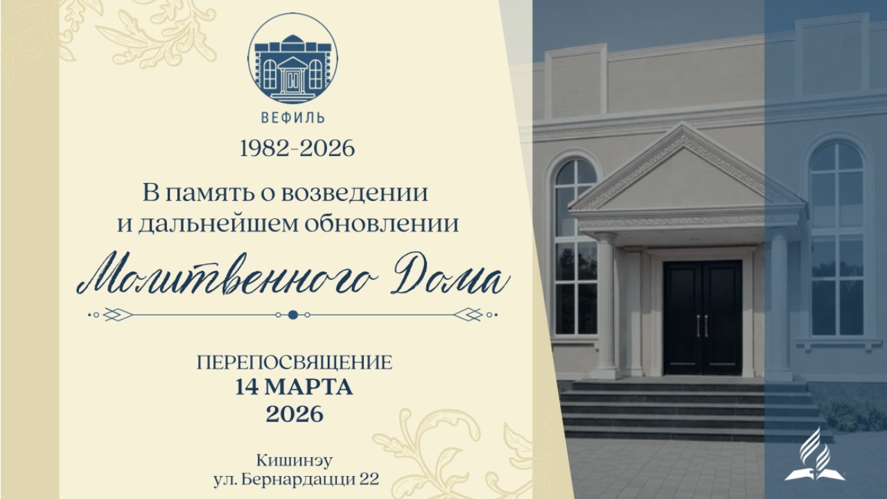 История строительства церкви АСД «Вефиль» в Кишинёве | Бернардацци 22