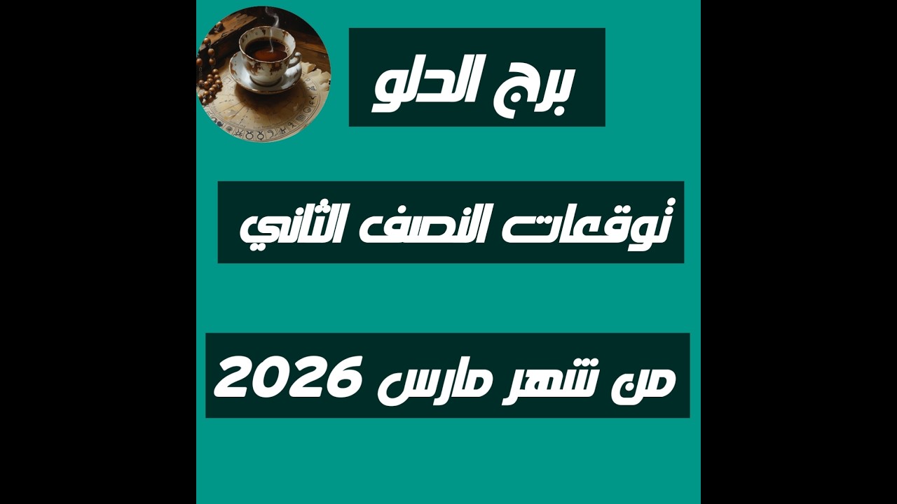 برج الدلو♒ توقعات النصف الثاني من شهر مارس 2026💣🔥