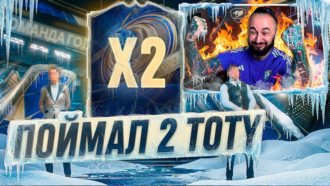Я ПОЙМАЛ 2 TOTY КАРТЫ / НЕВЕРОЯТНЫЙ УСПЕХ!