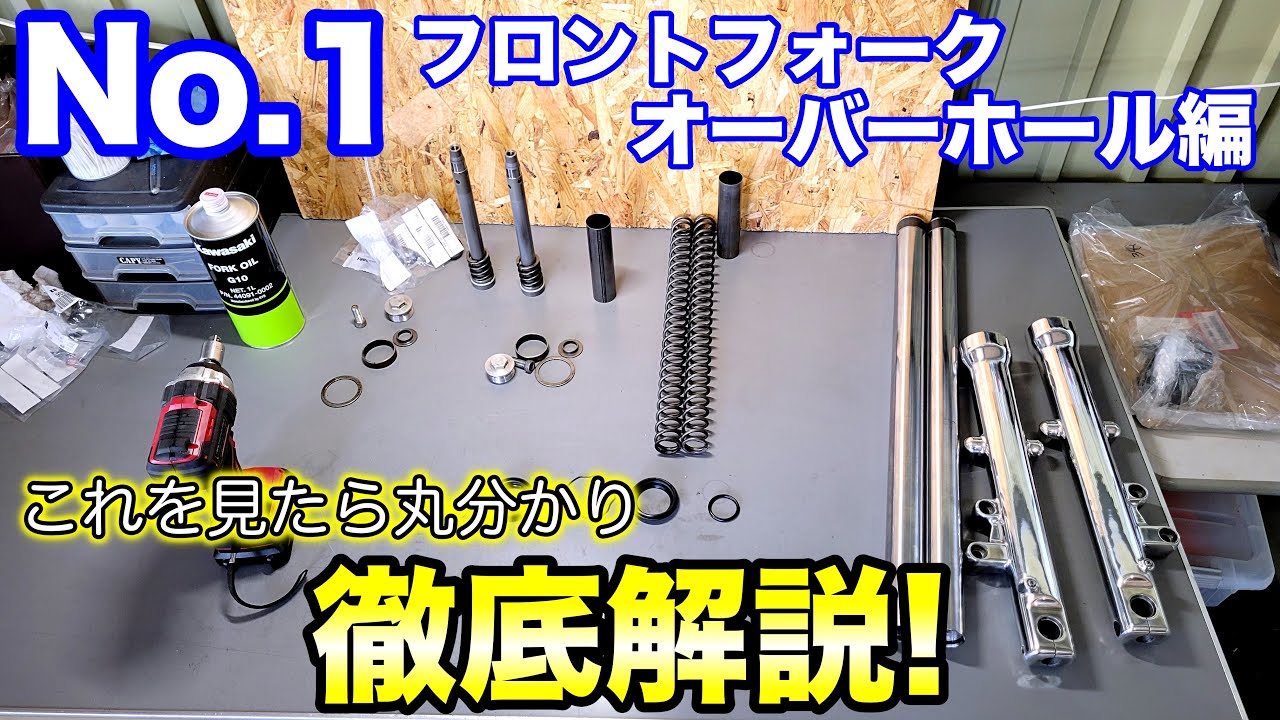 No.1 究極のゼファーを作る フロントフォークオーバーホール編