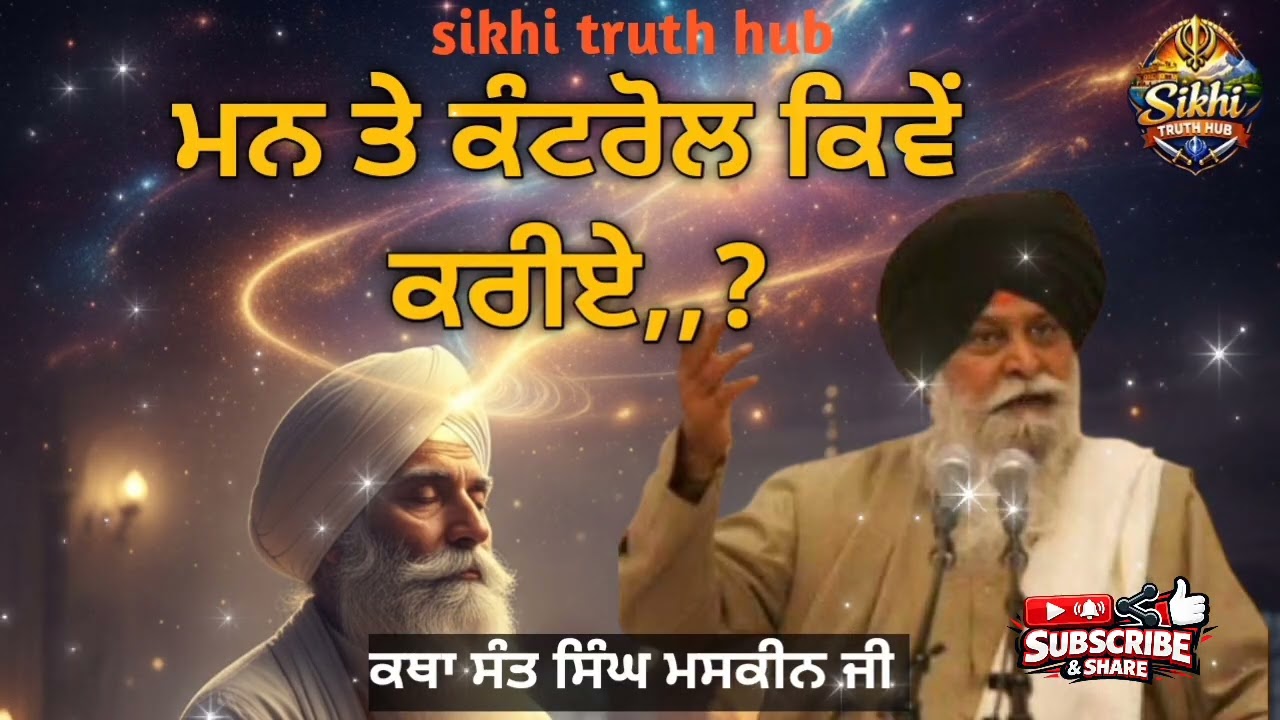 ਮਨ ਨੂੰ ਕਾਬੂ ਕਰਨ ਦਾ ਇਹ ਮੰਤਰ ਤੁਹਾਡੇ ਬਹੁਤ ਕੰਮ ਆਉਣਾ,, ਜਰੂਰ ਸੁਣੋ ਜੀ 🙏#sikhi ।#mindset । #gurbani 