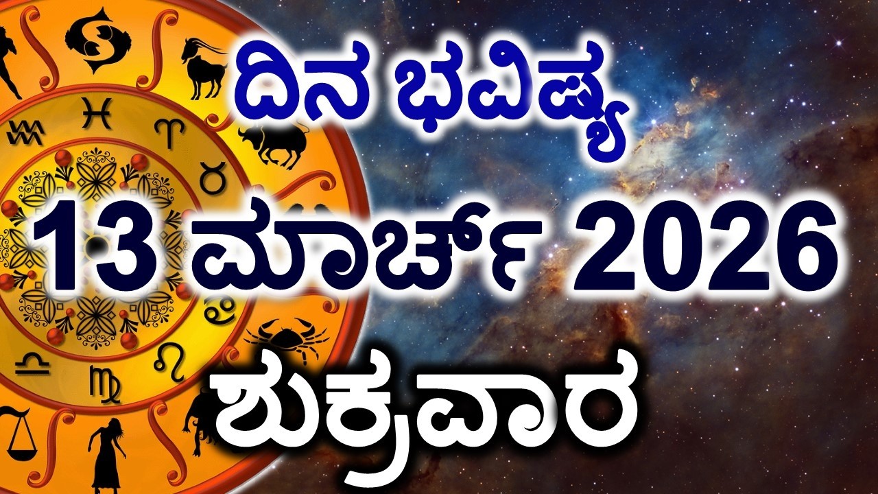 Dina Bhavishya | 13 March 2026 | Daily Horoscope | Rashi Bhavishya | Today Astrology in Kannada